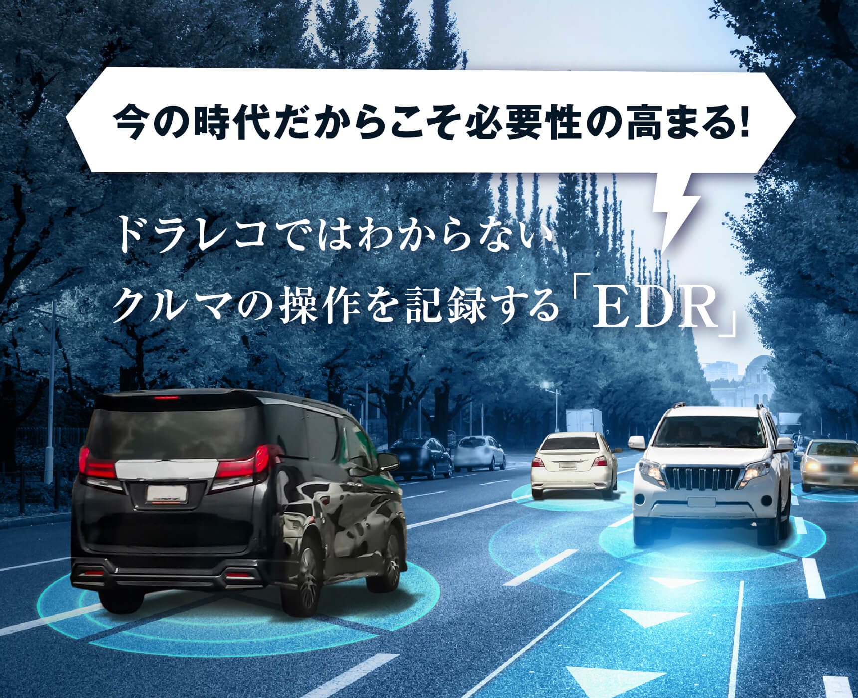 ドラレコではわからないクルマの操作を記録する「EDR」